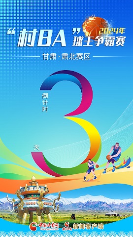 海报|2024年“村BA”球王争霸赛倒计时3天