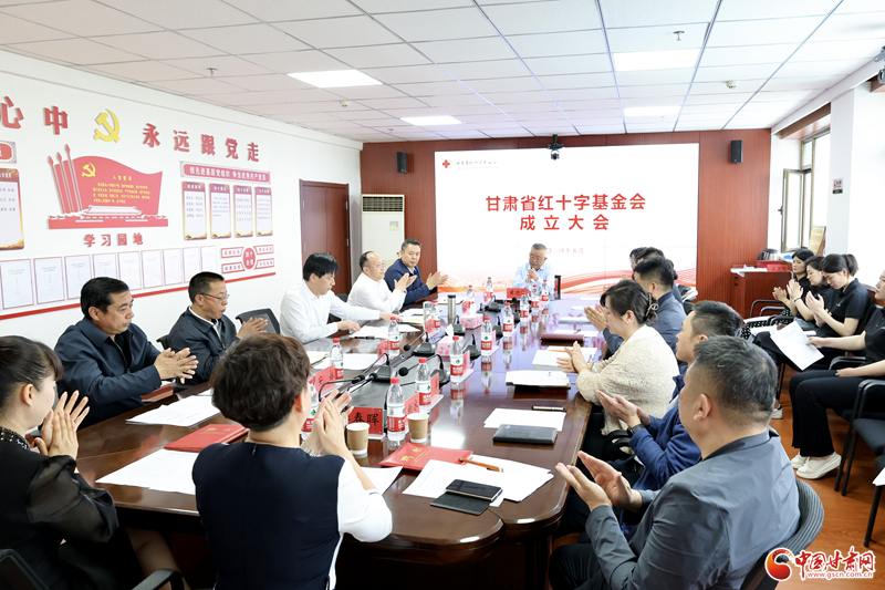 甘肃省红十字基金会正式成立运行