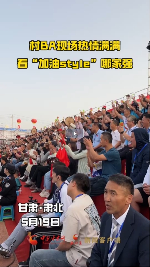 村BA现场热情满满 看“加油style”哪家强