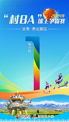  海报|2024年“村BA”球王争霸赛倒计时1天