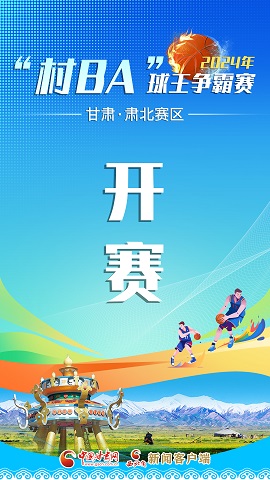 海报|2024年“村BA”球王争霸赛开赛！