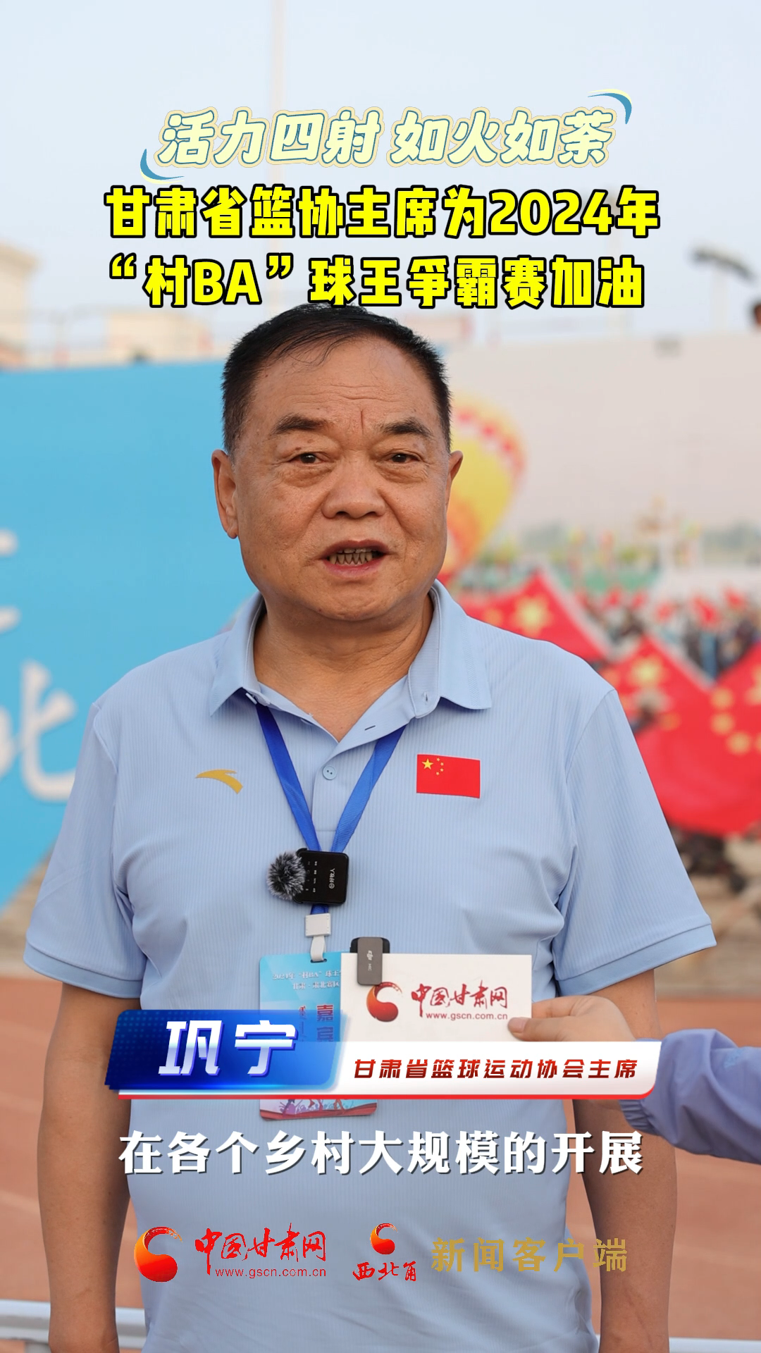 活力四射 如火如荼 甘肃省篮协主席为2024年“村BA”球王争霸赛加油