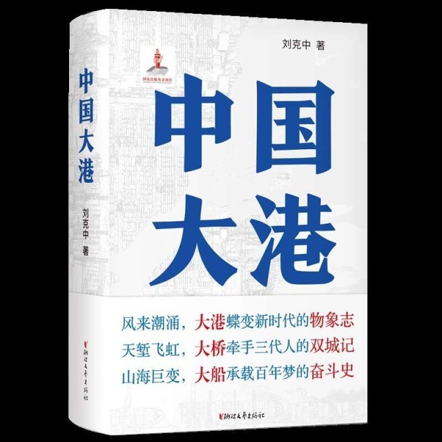刘克中长篇小说《中国大港》：创造一个文学新地标