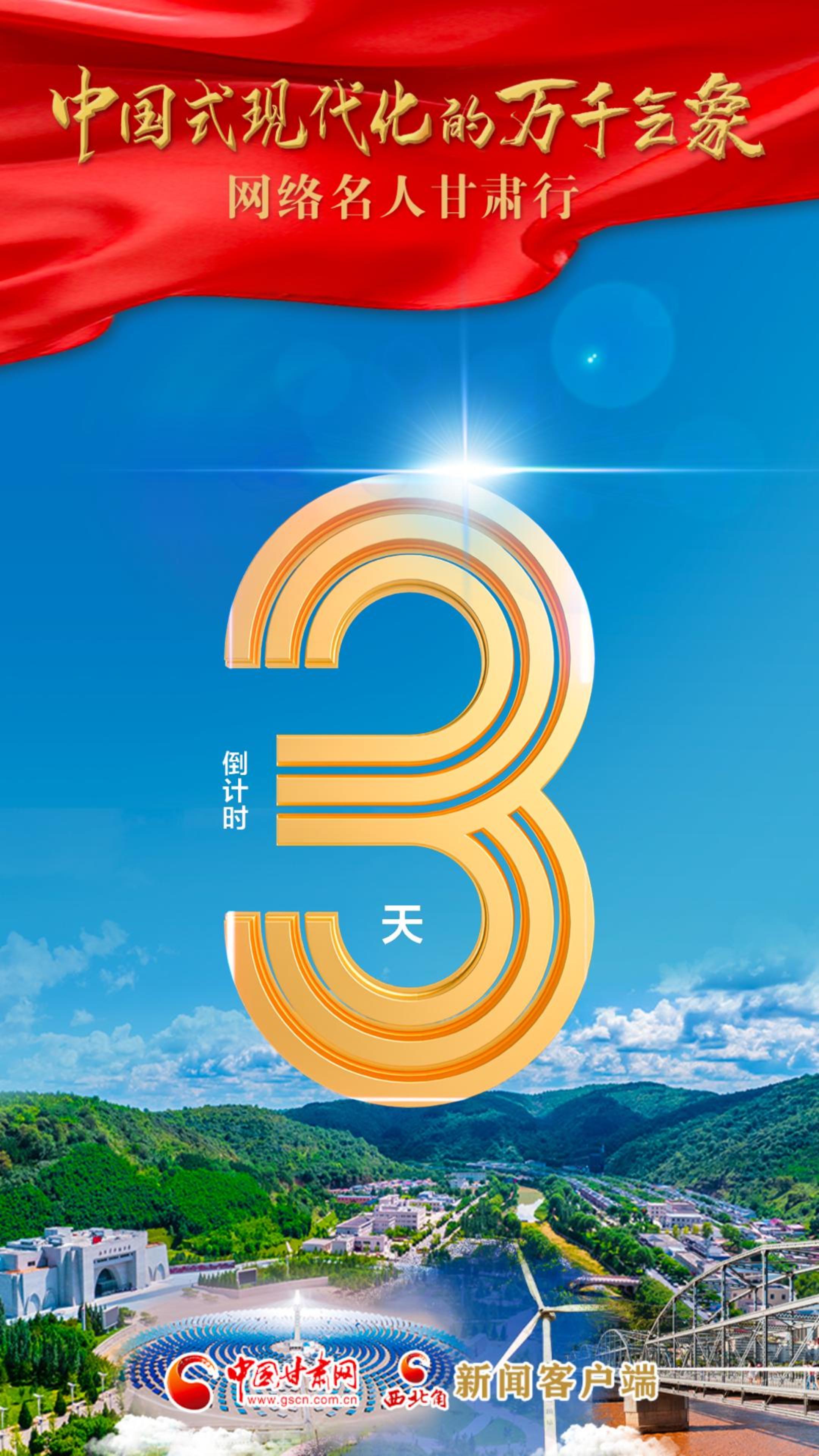 视频海报|“中国式现代化的万千气象”网络名人甘肃行活动倒计时3天