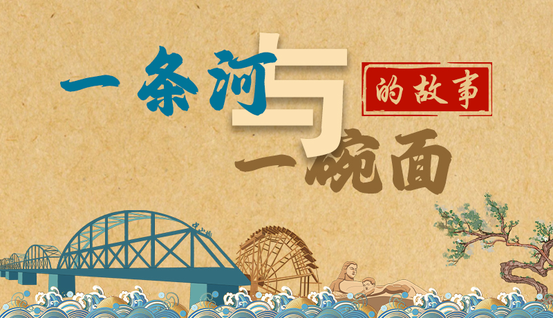 【万千气象看甘肃】手绘长卷|兰州：一条河与一碗面的故事