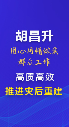 【甘快看】图解|胡昌升：用心用情做实群众工作 高质高效推进灾后重建