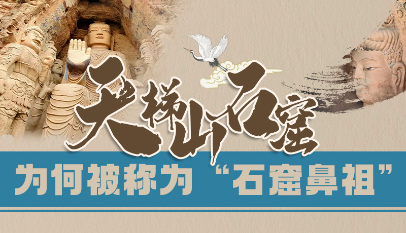 千年石窟 匠心传承|天梯山石窟为何被称为“石窟鼻祖”？