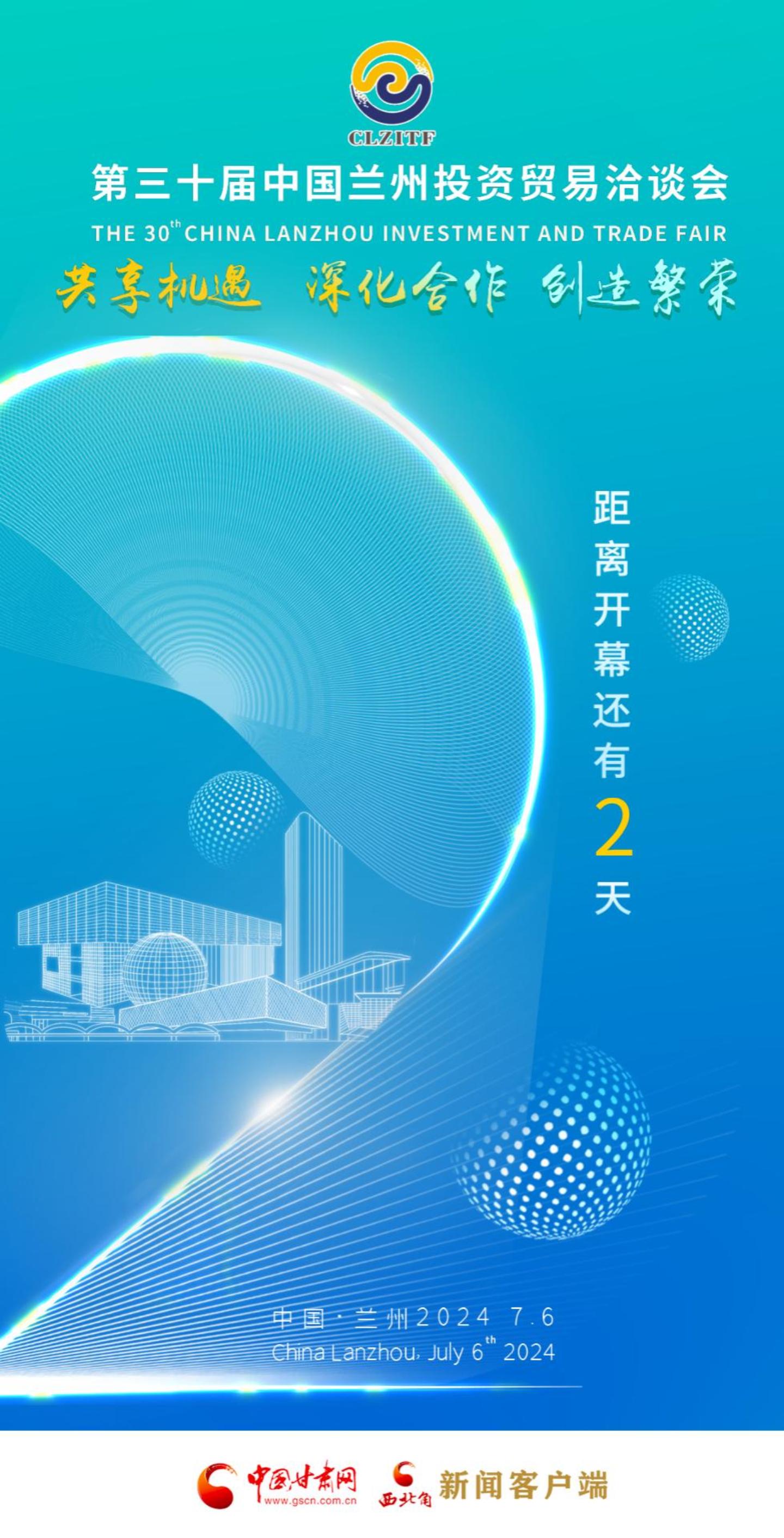 视频海报|第三十届兰州投资贸易洽谈会倒计时2天