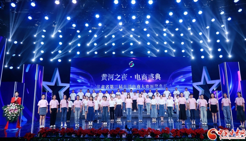 “黄河之夜电商盛典”暨甘肃省第三届直播电商大赛颁奖典礼在兰举行