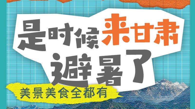 图解|美景美食全都有，是时候来甘肃避暑了！