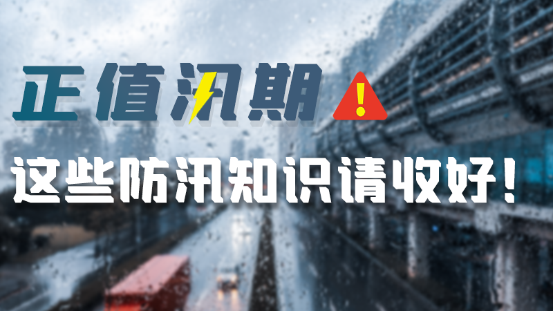 海报|正值汛期，这些防汛知识请收好！