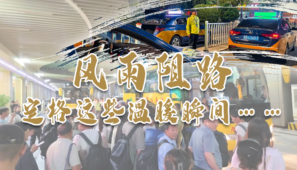 海报 | 风雨阻路，定格这些温暖瞬间……