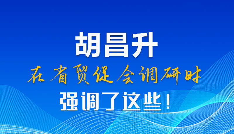 【甘快看】图解|胡昌升在省贸促会调研时强调了这些！