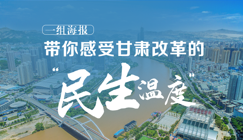 一组海报，带你感受甘肃改革的“民生温度”