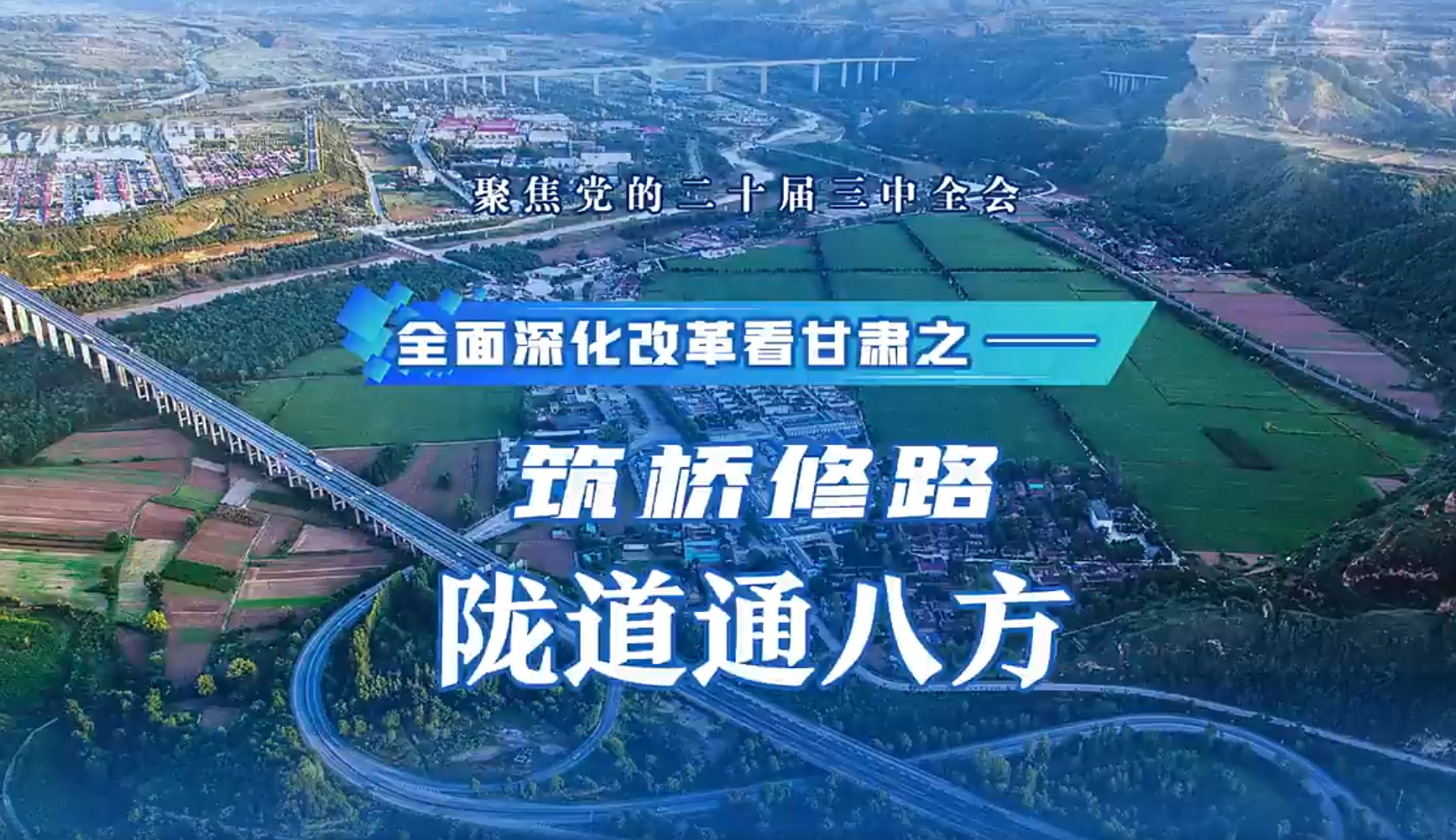 【甘快看】筑桥修路 陇道通八方
