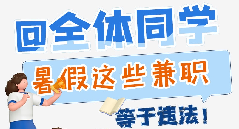 e法耀陇原|@全体同学 暑假这些兼职等于违法