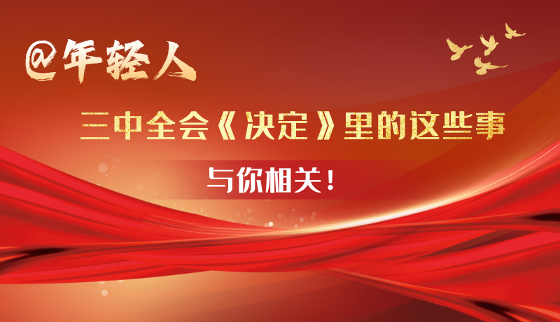 三中全会《决定》里的这些事与你相关! 