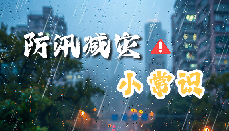 海报|收藏！这些防汛小常识很重要→