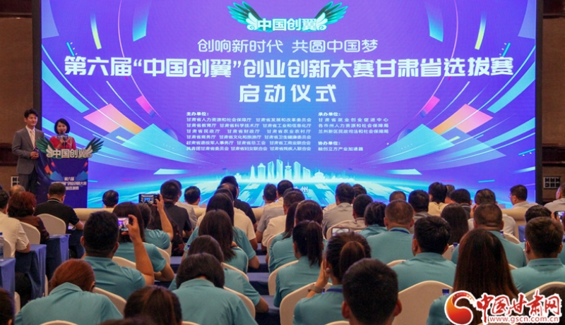 第六届“中国创翼”创业创新大赛甘肃省选拔赛开幕