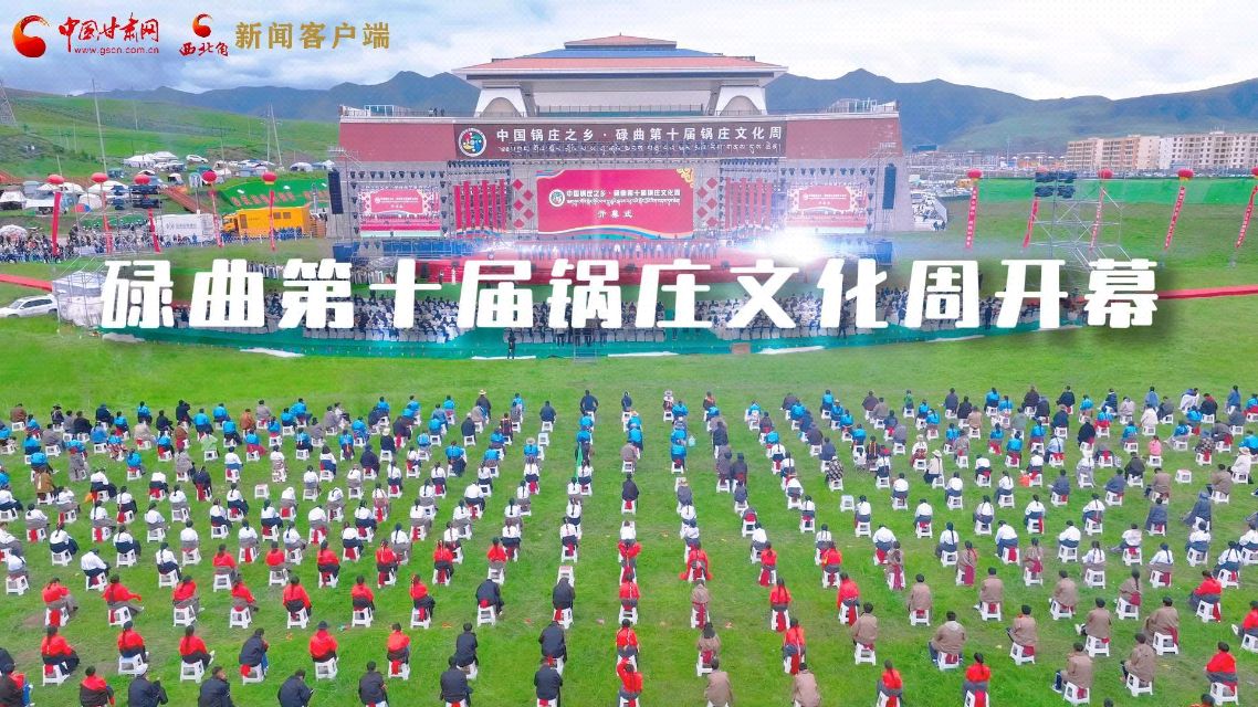 视频|多彩碌曲  舞动草原