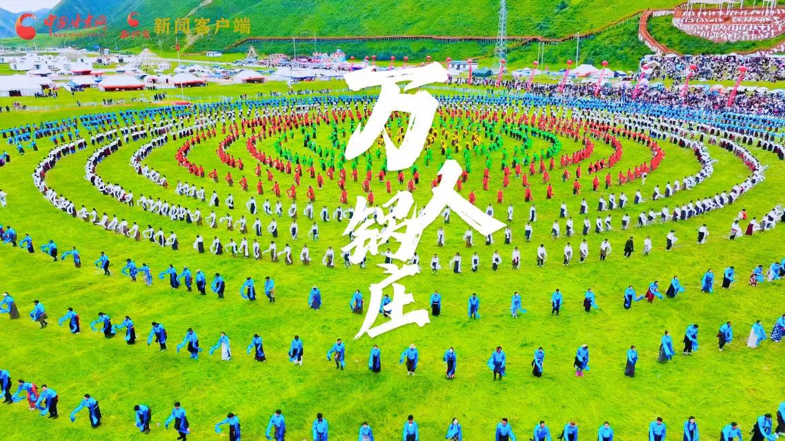 视频|万人锅庄，舞动碌曲