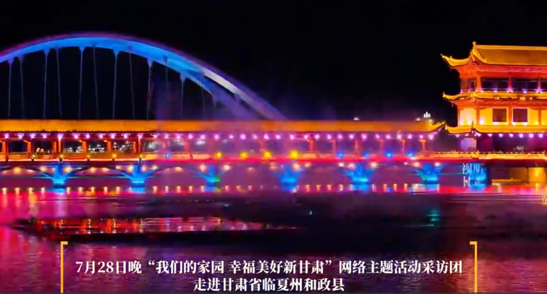 【我们的家园 幸福美好新甘肃】走进和政 邂逅夜幕下的浪漫