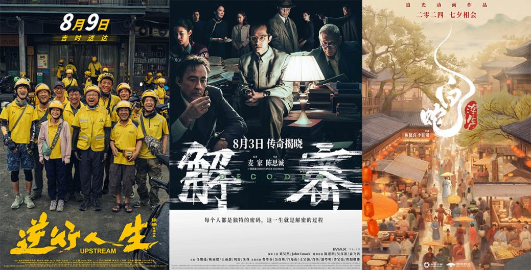 《解密》《逆行人生》《白蛇:浮生》电影海报。片方供图