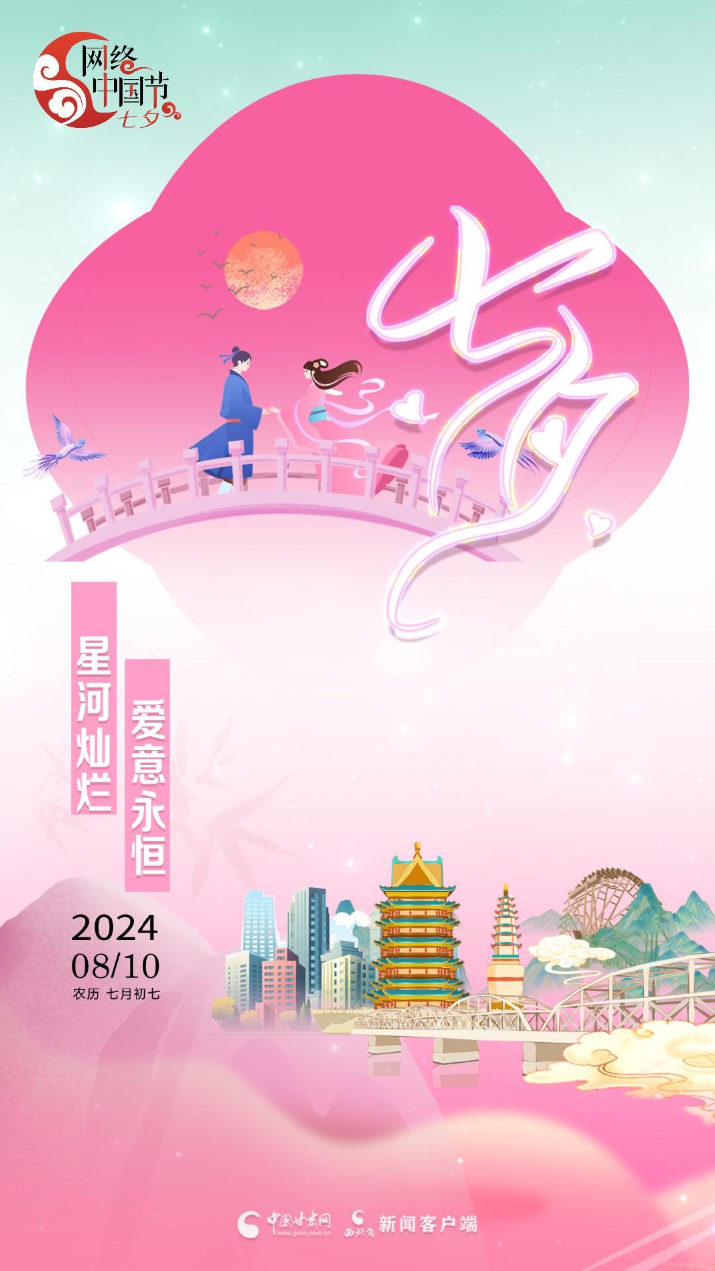 【网络中国节·七夕】视频海报|星河灿烂 爱意永恒