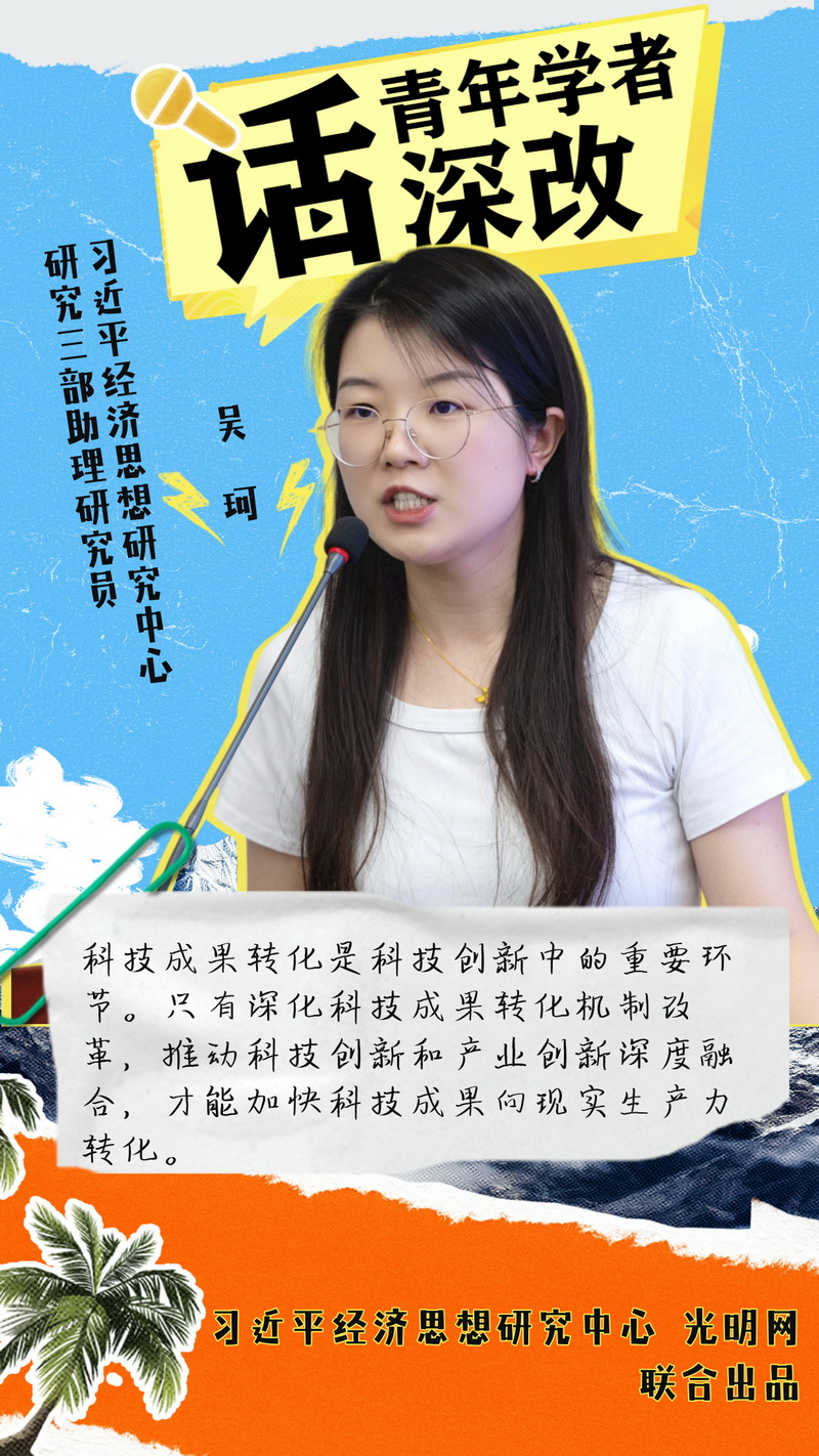 青年学者话深改丨深化科技成果转化机制改革 加快科技成果向现实生产力转化 青年学者话深改丨深化科技成果转化机制改革 加快科技成果向现实生产力转化