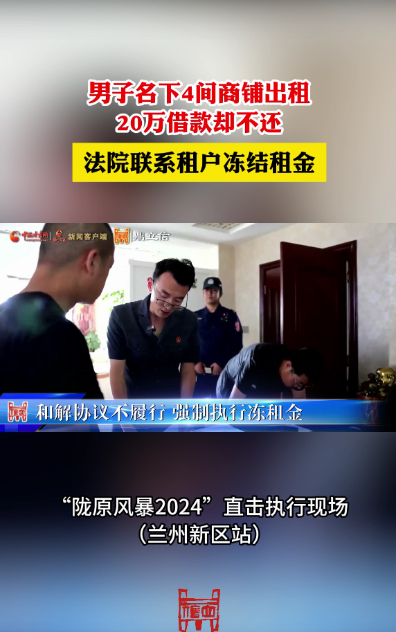 借款不还 法院联系租户冻结租金