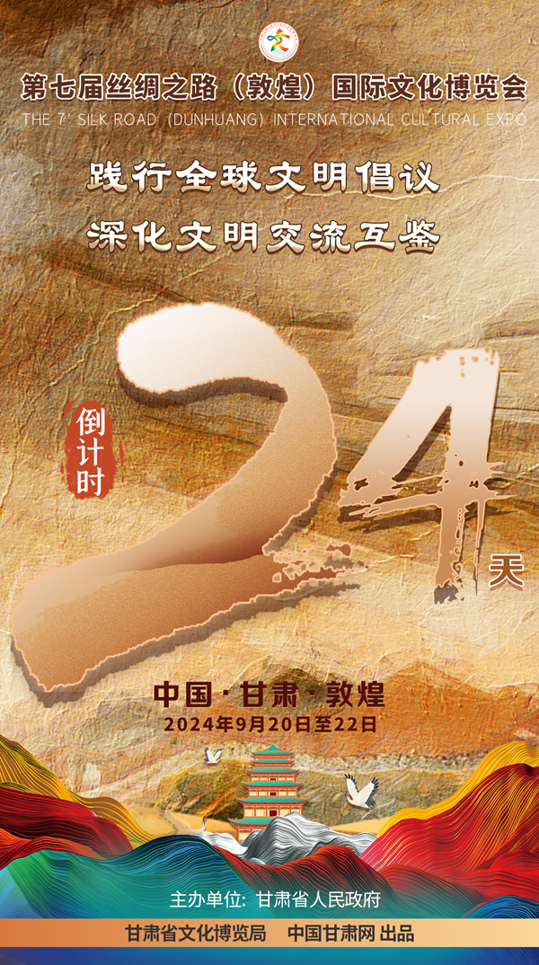 海报| 第七届敦煌文博会进入倒计时24天