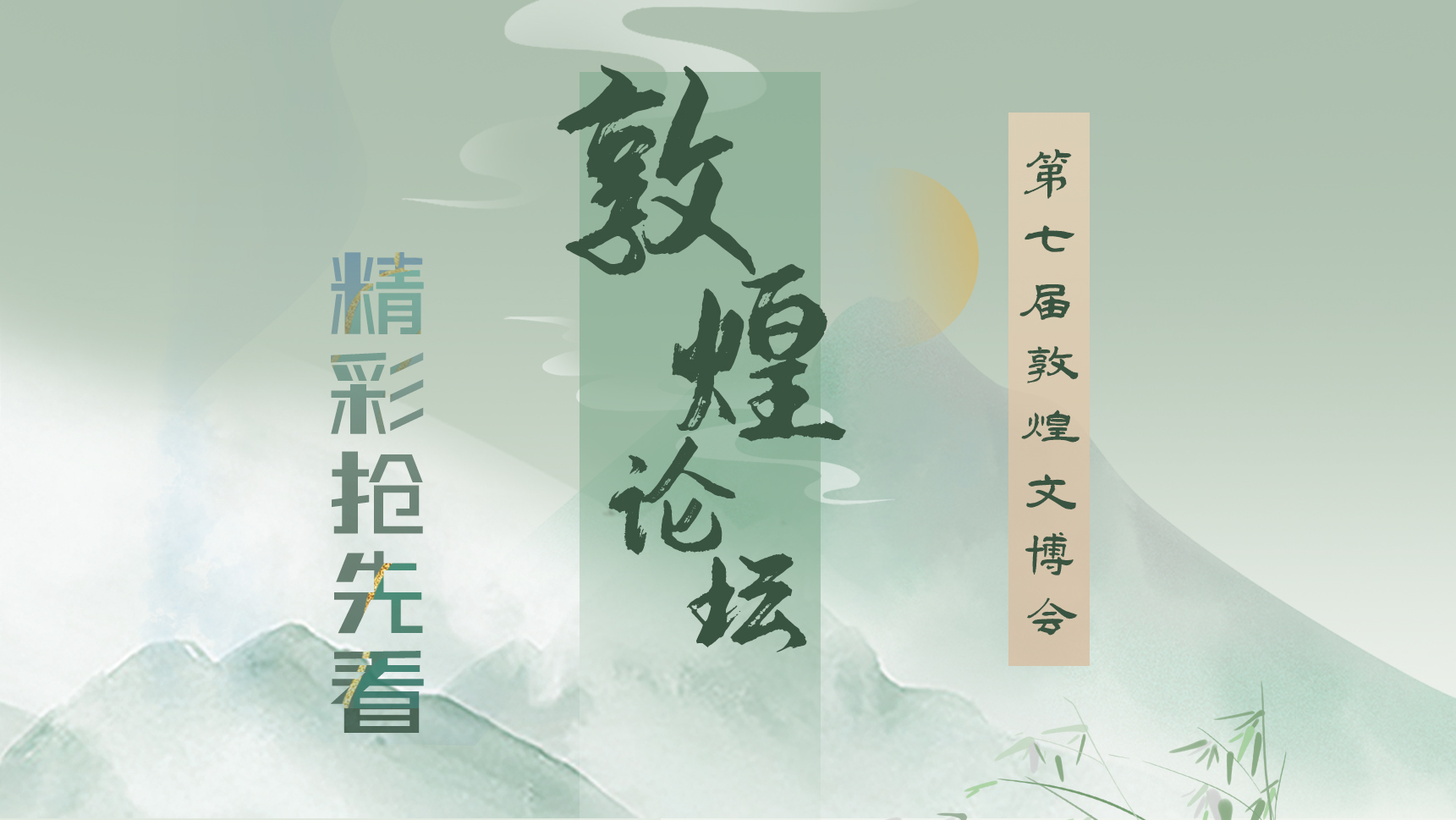 图解|敦煌论坛即将启幕，精彩抢先看