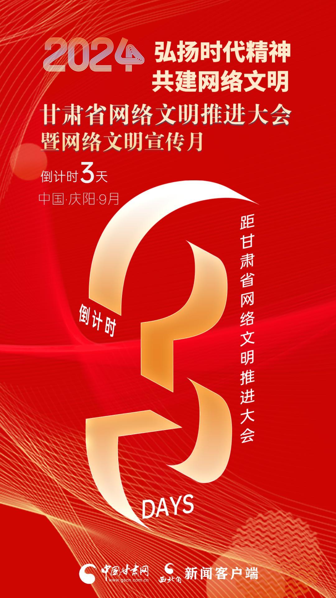 视频海报|2024甘肃省网络文明推进大会暨网络文明宣传月倒计时3天