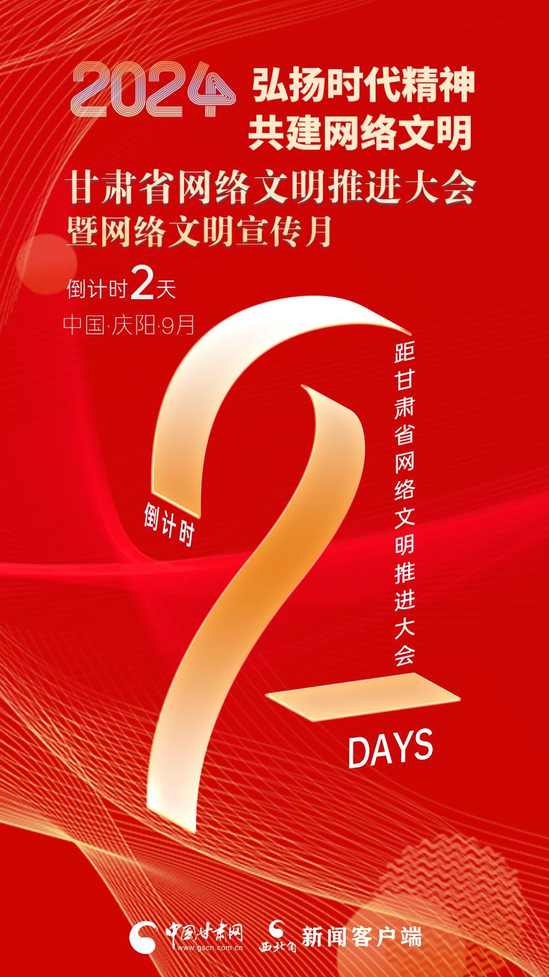 视频海报|2024甘肃省网络文明推进大会暨网络文明宣传月倒计时2天