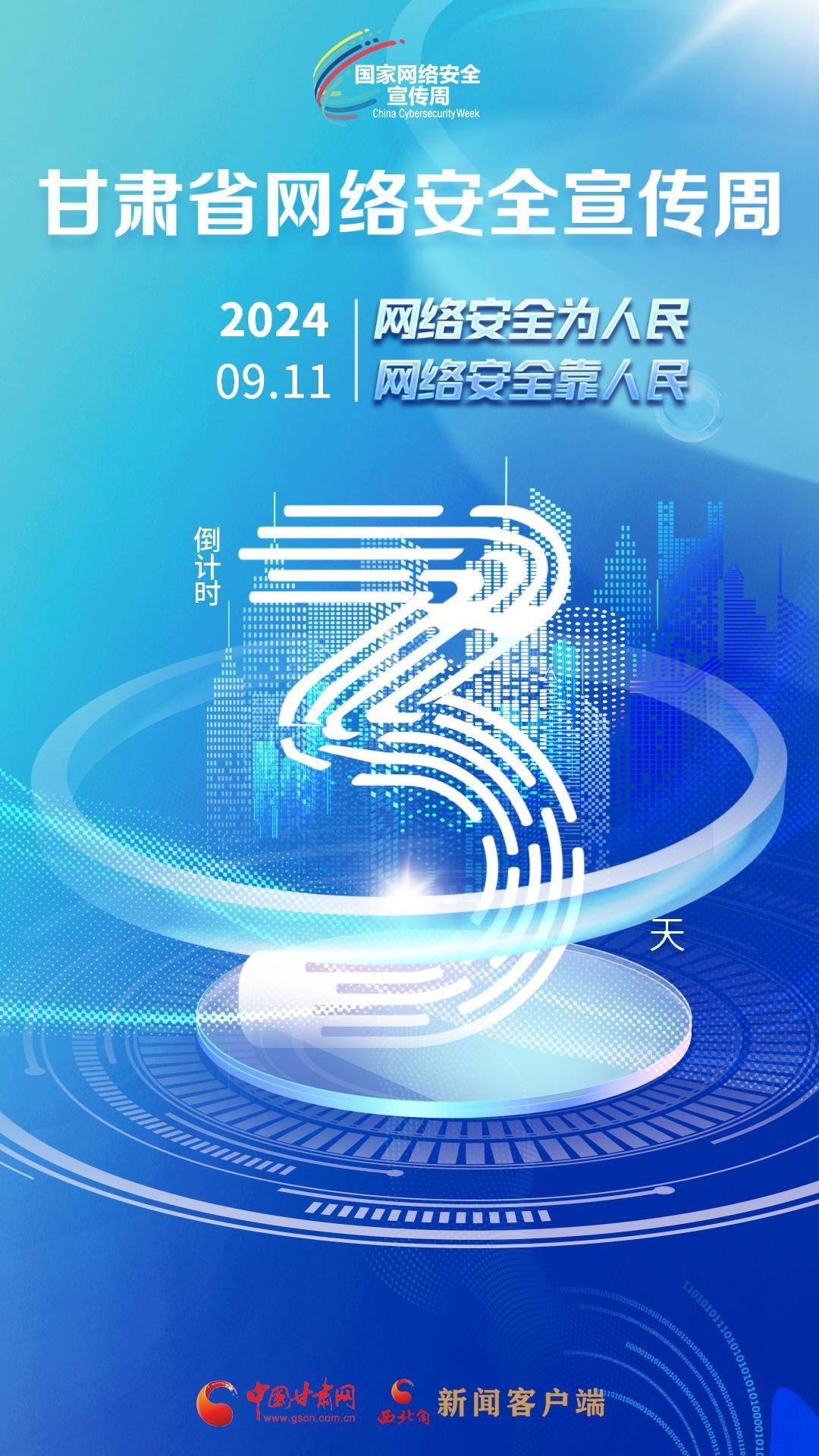 视频海报|2024甘肃省网络安全宣传周倒计时3天