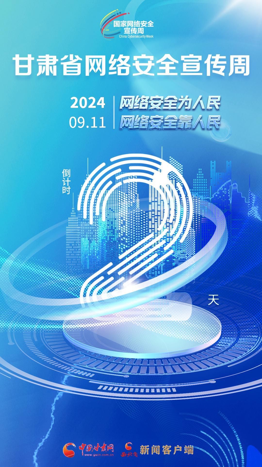 视频海报|2024甘肃省网络安全宣传周倒计时2天