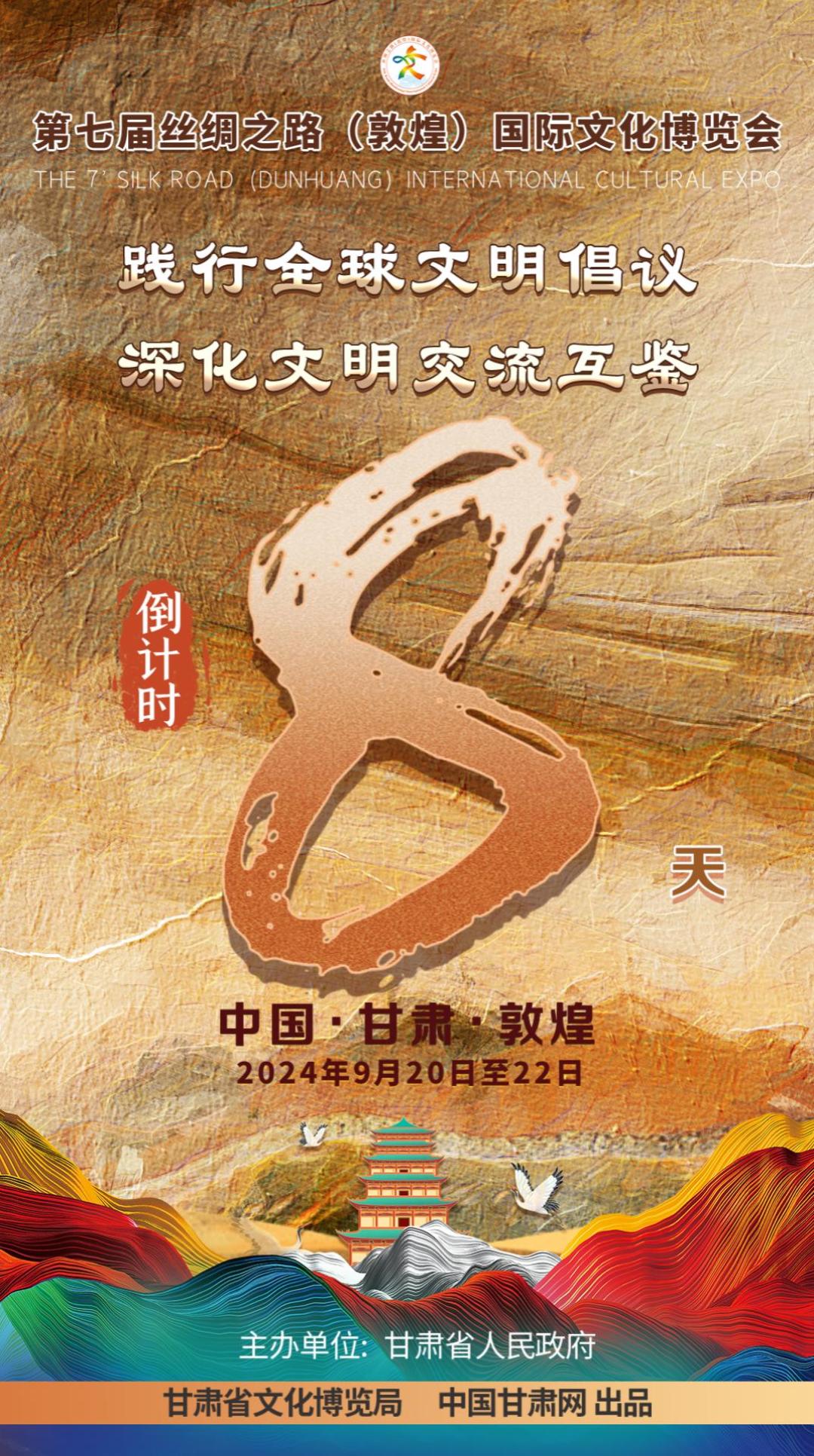 视频海报| 第七届敦煌文博会进入倒计时8天