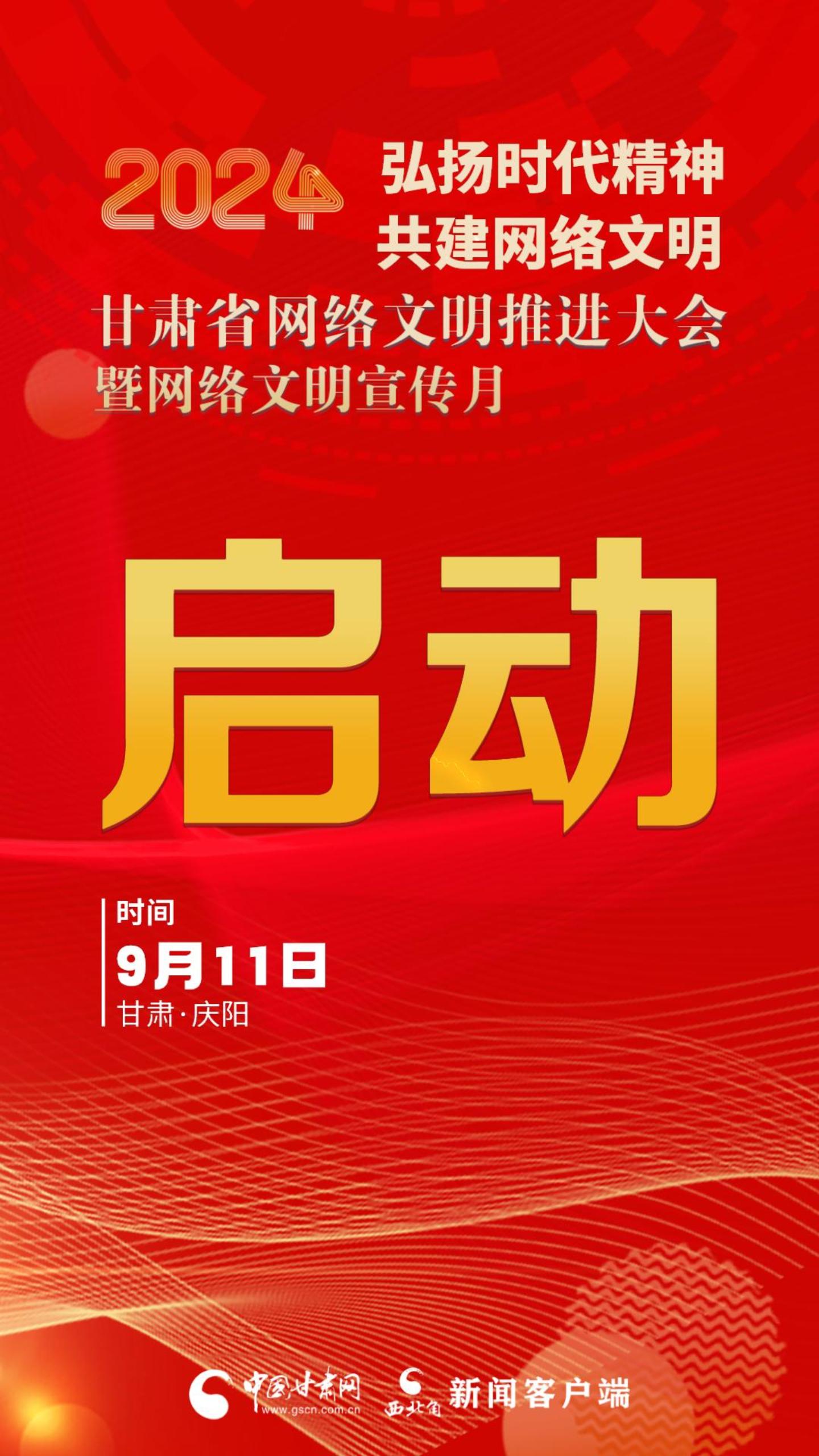 视频海报|甘肃省网络文明推进大会暨网络文明宣传月启动