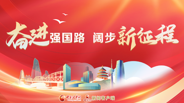 【專題】奮進強國路 闊步新征程 