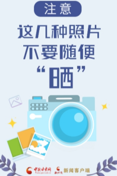 【2024年甘肃省网络安全宣传周】H5|注意！这几种照片不要随便“晒”！
