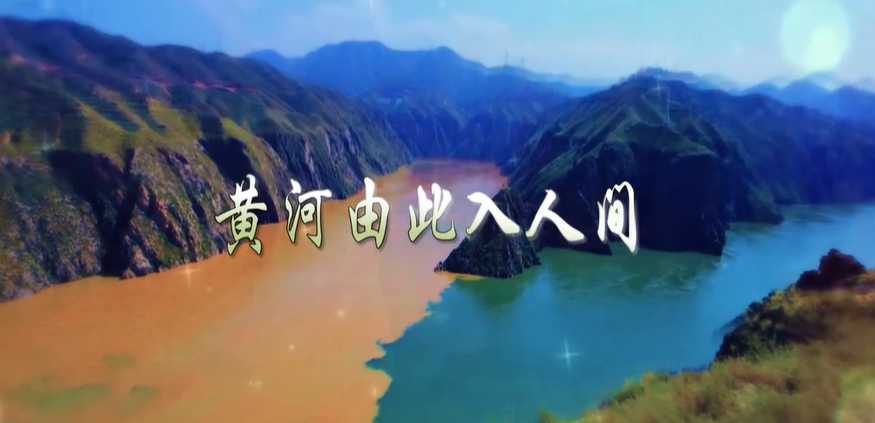 原创歌曲《黄河由此入人间》正式发布
