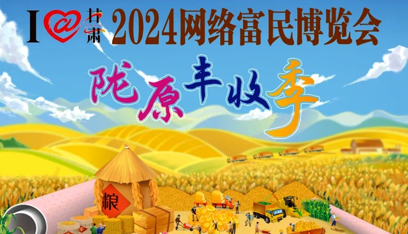 共绘陇原丰收画卷 | 2024网络富民博览会陇原丰收季活动如火如荼进行中