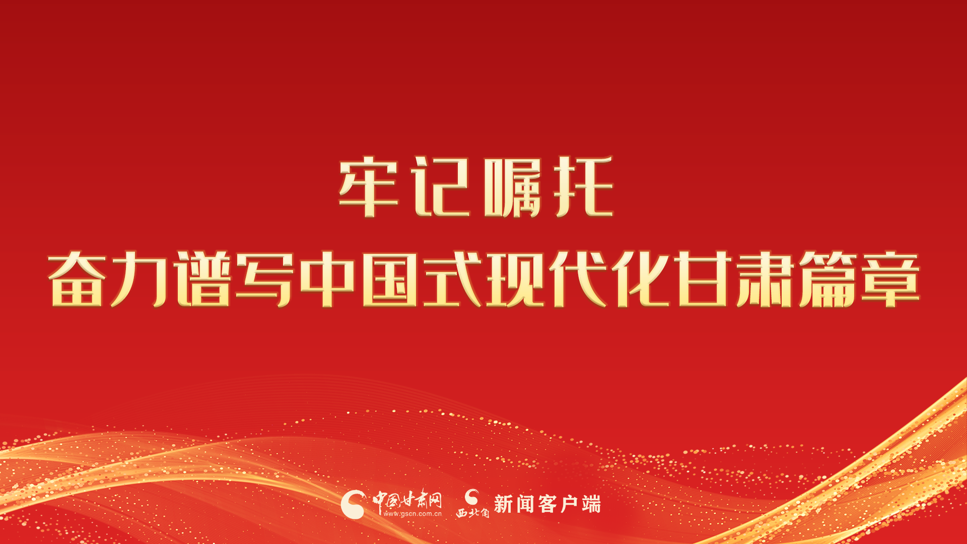 【专题】牢记嘱托 奋力谱写中国式现代化甘肃篇章 