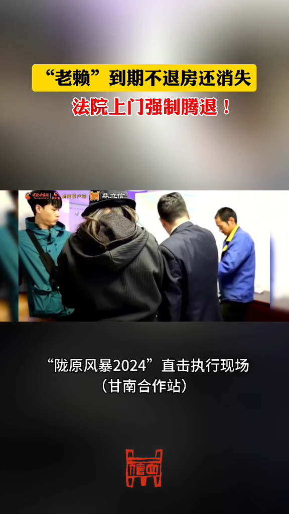 “老赖”到期不退房还玩消失 法院上门强制腾退！
