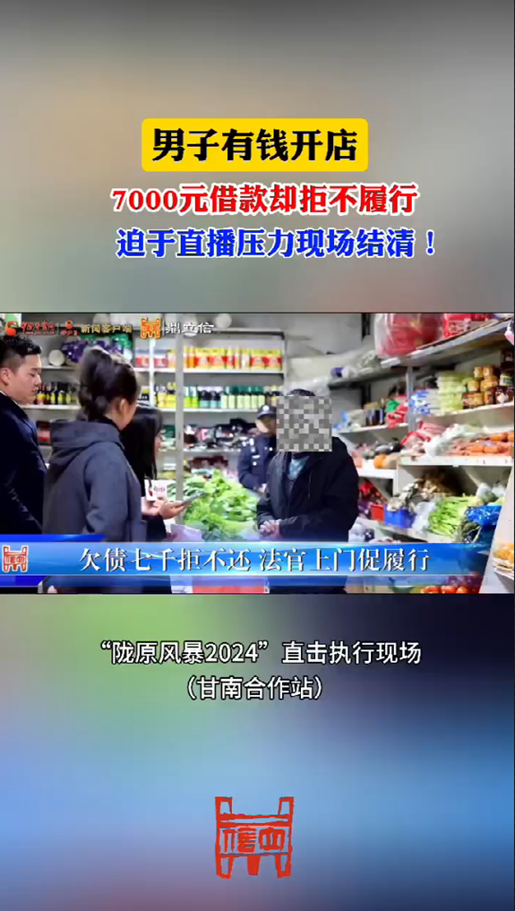 男子有钱开店 7000元借款却不履行！
