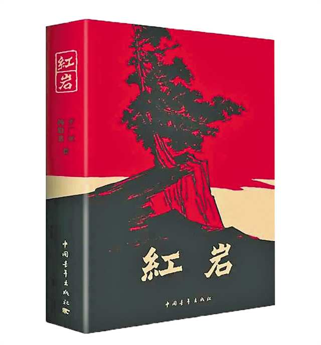 小说《红岩》。(中国青年出版社供图)