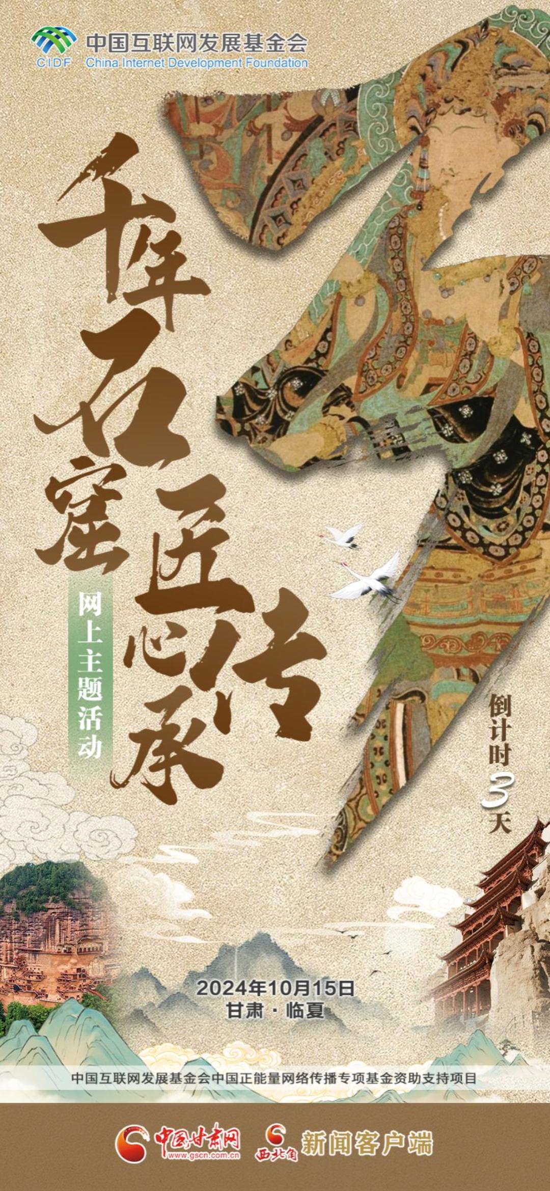 视频海报|“千年石窟 匠心传承”网上主题活动倒计时3天