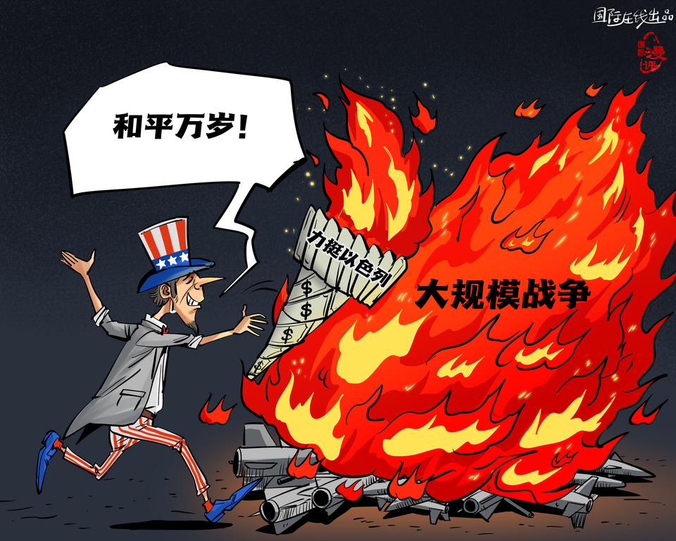 【国际漫评】美元点燃“和平”?