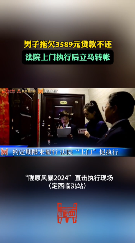 男子拖欠货款 法院执行后转帐