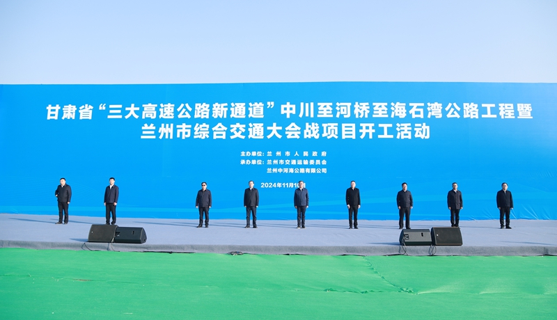 总投资288.03亿元 中河海公路、乌玛高速兰州过境段项目集中开工